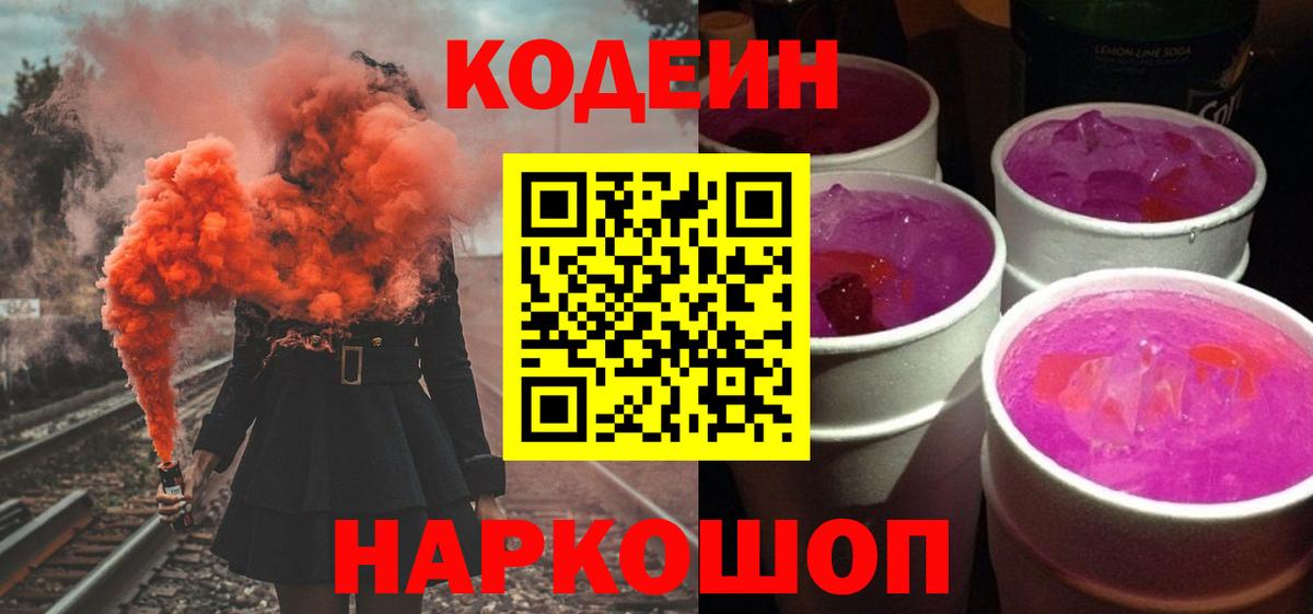 Codein Purple Drank  Кодеин Purple Drank  Усть-Джегута  Вход с VPN 